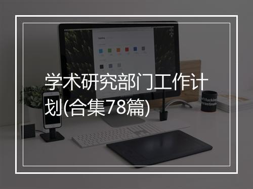 学术研究部门工作计划(合集78篇)