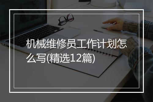 机械维修员工作计划怎么写(精选12篇)