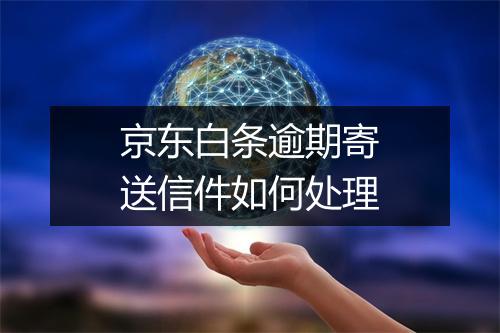 京东白条逾期寄送信件如何处理