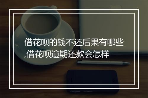 借花呗的钱不还后果有哪些,借花呗逾期还款会怎样