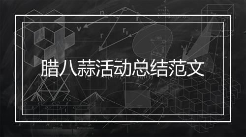 腊八蒜活动总结范文