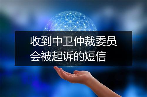 收到中卫仲裁委员会被起诉的短信