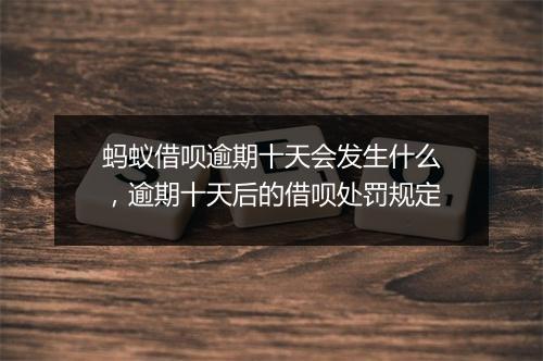 蚂蚁借呗逾期十天会发生什么，逾期十天后的借呗处罚规定
