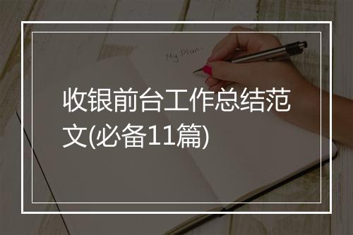 收银前台工作总结范文(必备11篇)