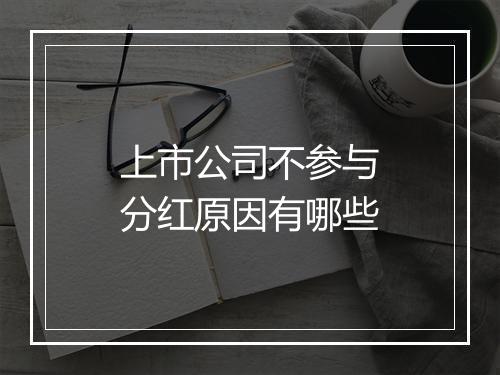 上市公司不参与分红原因有哪些