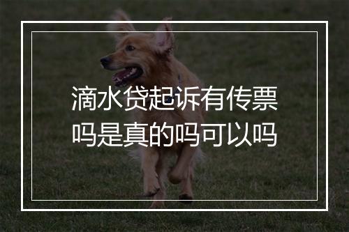 滴水贷起诉有传票吗是真的吗可以吗