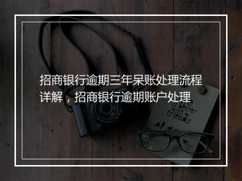 招商银行逾期三年呆账处理流程详解，招商银行逾期账户处理