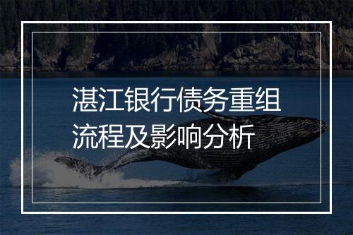 湛江银行债务重组流程及影响分析