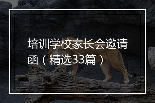培训学校家长会邀请函（精选33篇）