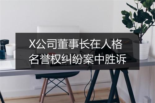 X公司董事长在人格名誉权纠纷案中胜诉