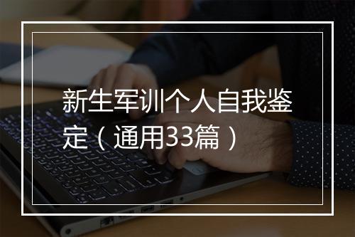 新生军训个人自我鉴定（通用33篇）