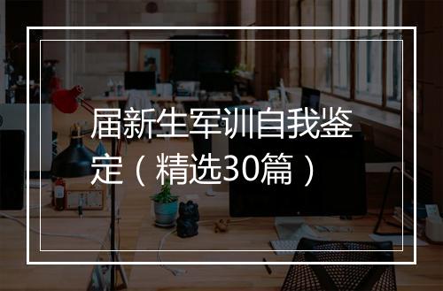 届新生军训自我鉴定（精选30篇）