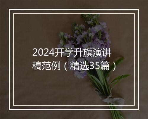 2024开学升旗演讲稿范例（精选35篇）