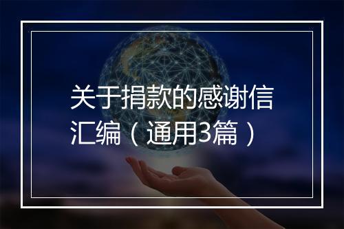 关于捐款的感谢信汇编（通用3篇）