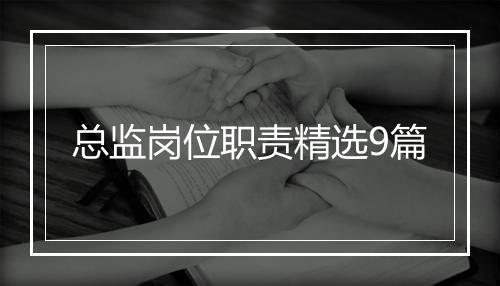 总监岗位职责精选9篇