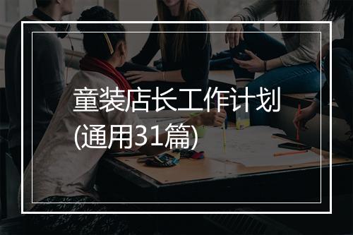 童装店长工作计划(通用31篇)