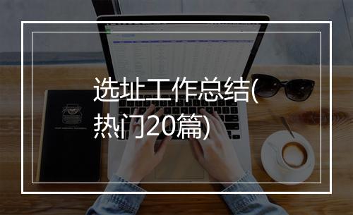 选址工作总结(热门20篇)