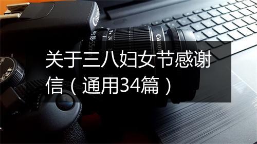 关于三八妇女节感谢信（通用34篇）