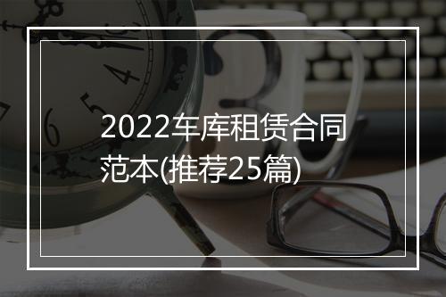 2022车库租赁合同范本(推荐25篇)