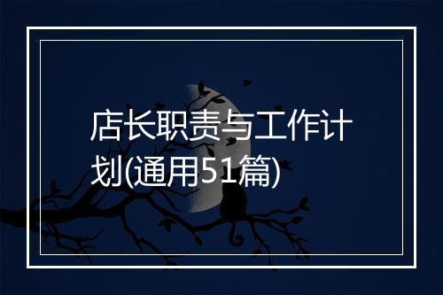 店长职责与工作计划(通用51篇)