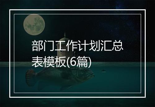 部门工作计划汇总表模板(6篇)