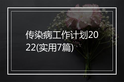 传染病工作计划2022(实用7篇)