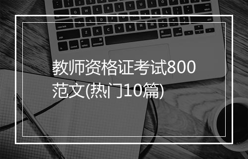 教师资格证考试800范文(热门10篇)