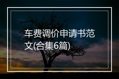 车费调价申请书范文(合集6篇)