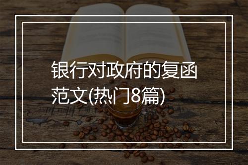 银行对政府的复函范文(热门8篇)