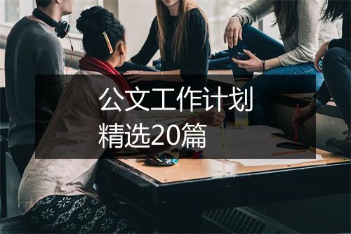 公文工作计划精选20篇