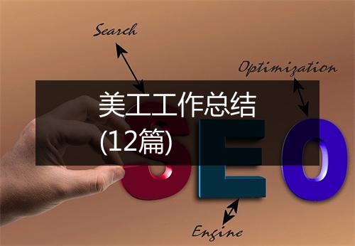 美工工作总结(12篇)