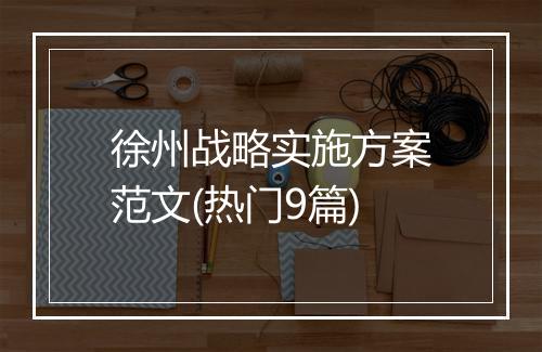 徐州战略实施方案范文(热门9篇)