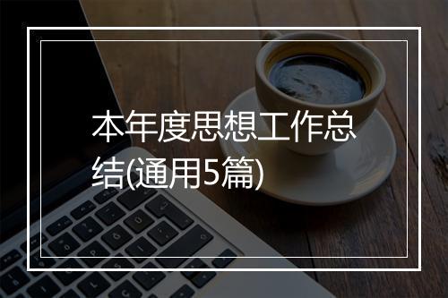 本年度思想工作总结(通用5篇)