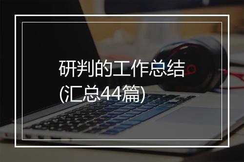 研判的工作总结(汇总44篇)