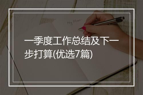 一季度工作总结及下一步打算(优选7篇)