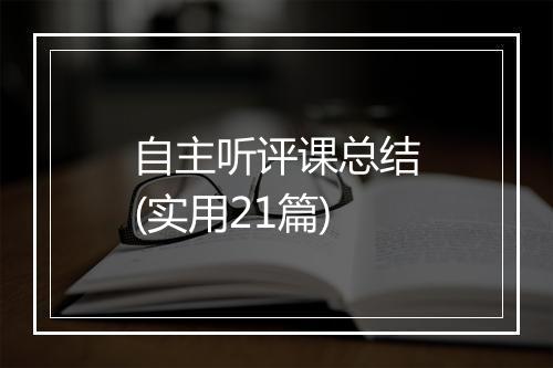 自主听评课总结(实用21篇)