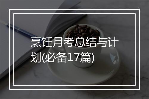 烹饪月考总结与计划(必备17篇)