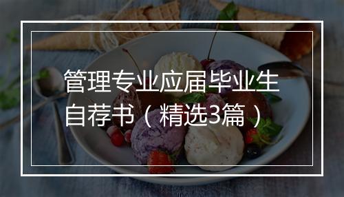 管理专业应届毕业生自荐书（精选3篇）