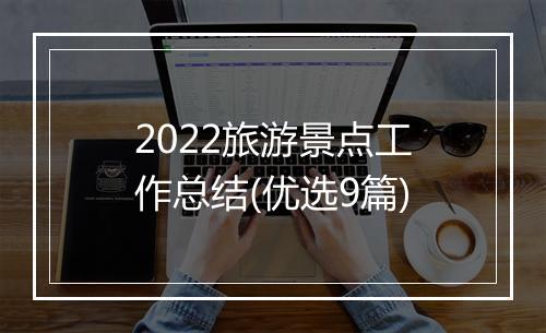2022旅游景点工作总结(优选9篇)