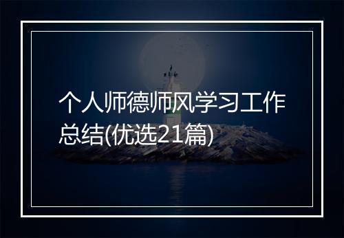 个人师德师风学习工作总结(优选21篇)