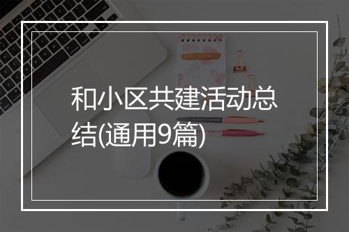 和小区共建活动总结(通用9篇)