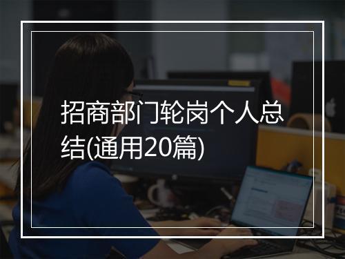 招商部门轮岗个人总结(通用20篇)