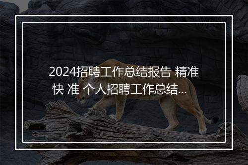 2024招聘工作总结报告 精准 快 准 个人招聘工作总结如何写甄选通用版10篇