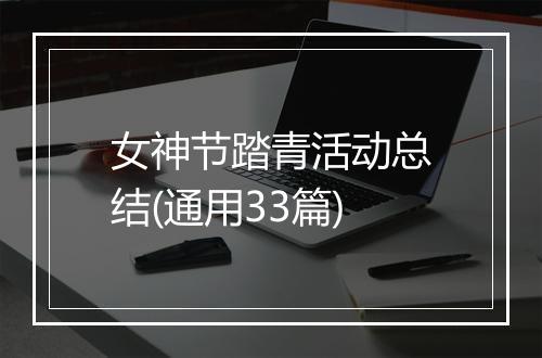 女神节踏青活动总结(通用33篇)
