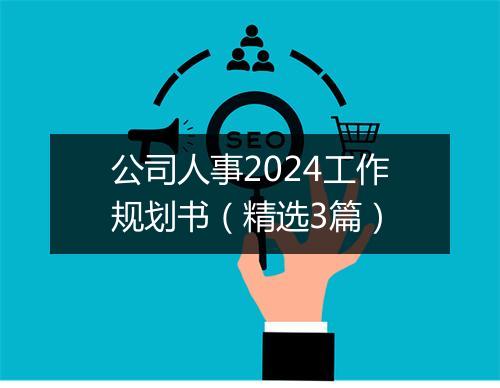 公司人事2024工作规划书（精选3篇）