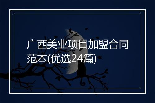 广西美业项目加盟合同范本(优选24篇)