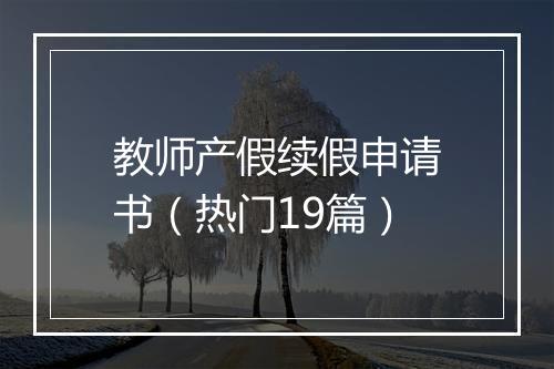 教师产假续假申请书（热门19篇）
