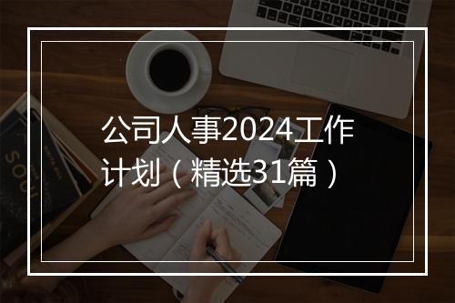 公司人事2024工作计划（精选31篇）