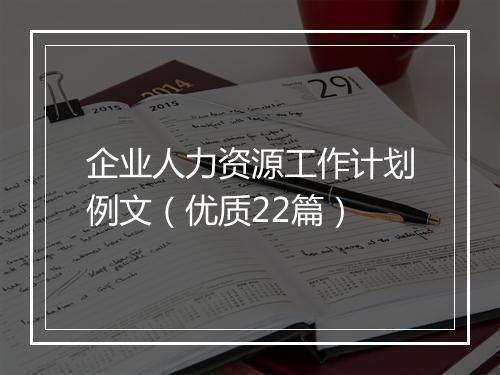 企业人力资源工作计划例文（优质22篇）