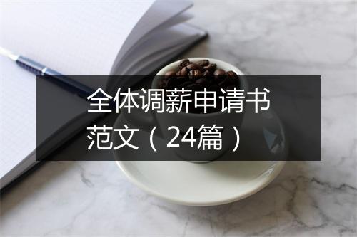 全体调薪申请书范文（24篇）